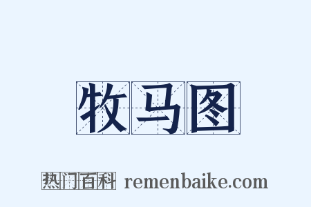 牧马图是什么意思的图片